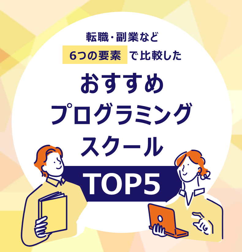 転職・副業など6つの要素で比較したおすすめプログラミングスクールTOP5